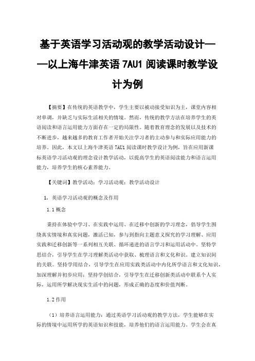 基于英语学习活动观的教学活动设计——以上海牛津英语7AU1阅读课时教学设计为例