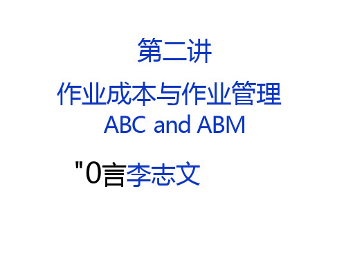 abc作业成本与abm作业管理