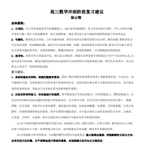 高三数学冲刺阶段复习建议