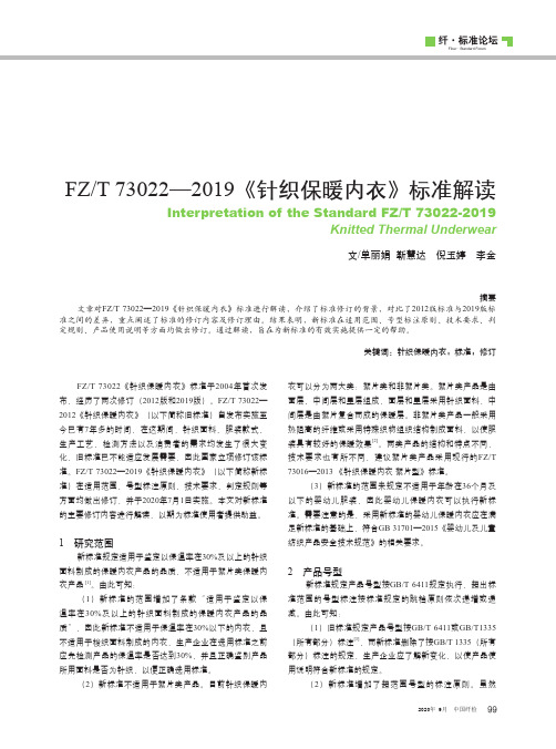 FZT 73022-2019《针织保暖内衣》标准解读