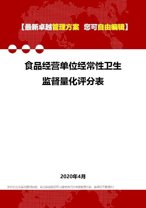 (2020)食品经营单位经常性卫生监督量化评分表