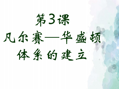 岳麓版-历史-九年级下册-《凡尔赛—华盛顿体系的建立》探究型课件