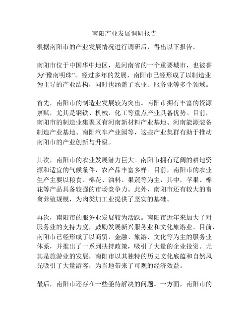 南阳产业发展调研报告