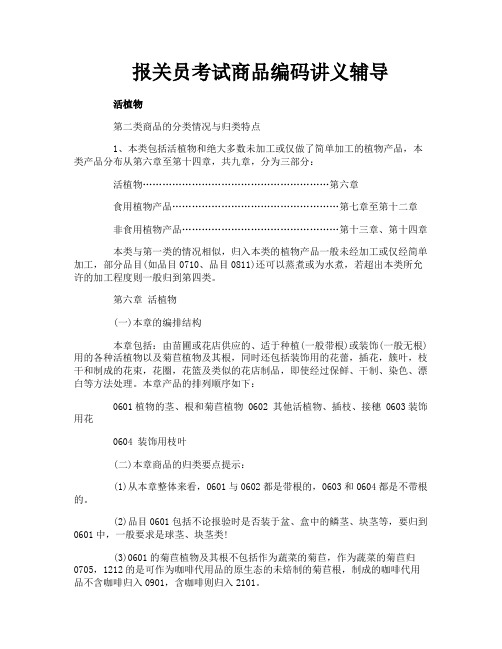 报关员考试商品编码讲义辅导