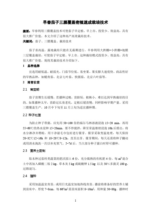早春茄子三膜覆盖密植速成栽培技术
