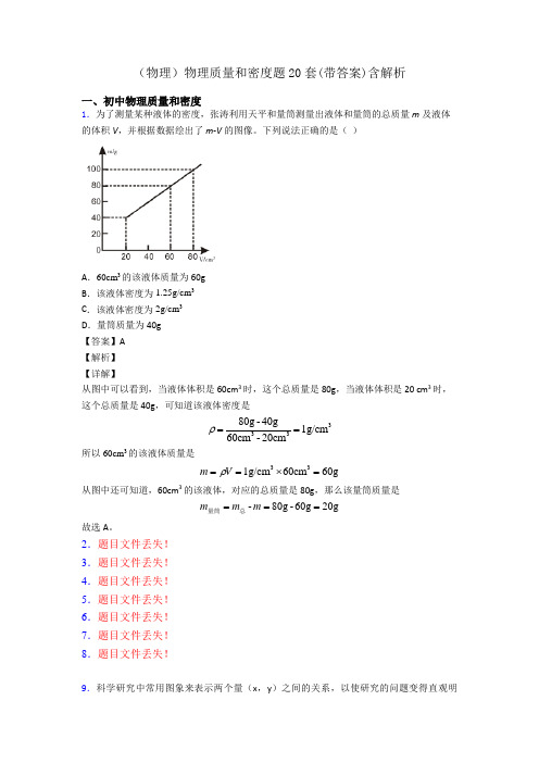 (物理)物理质量和密度题20套(带答案)含解析