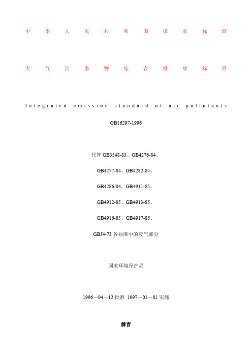 大气污染物综合排放标准