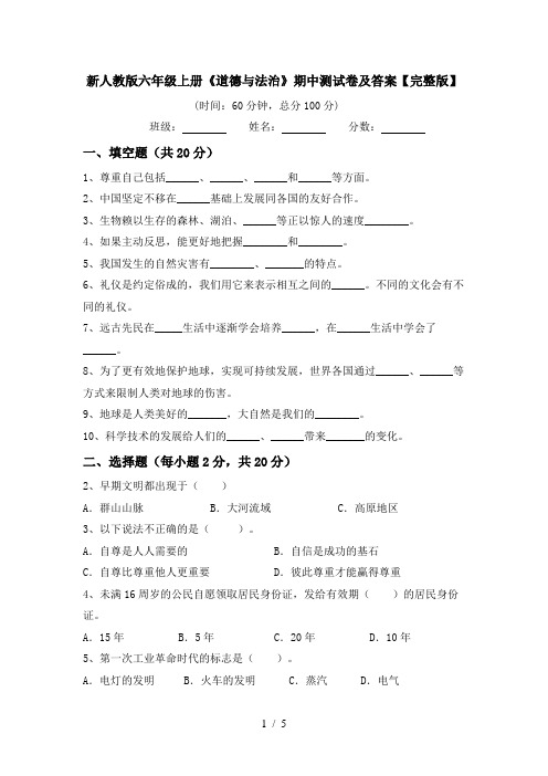 新人教版六年级上册《道德与法治》期中测试卷及答案【完整版】