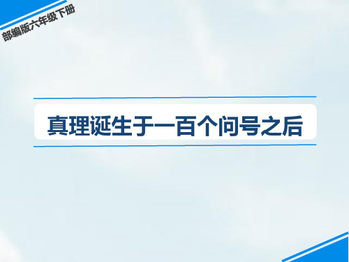 部编版六年级语文下册《真理诞生于一百个问号之后》