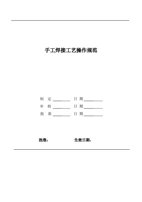 手工焊接操作规范