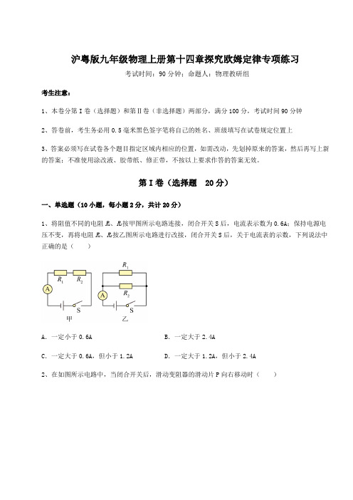 强化训练沪粤版九年级物理上册第十四章探究欧姆定律专项练习试题(含答案及解析)