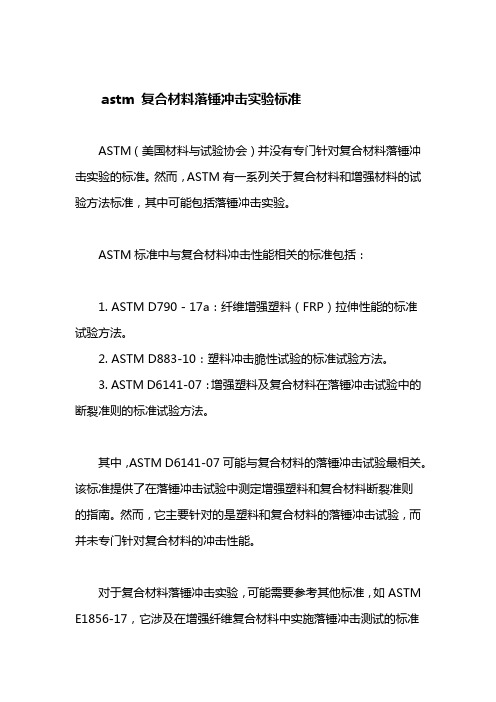 astm 复合材料落锤冲击实验标准