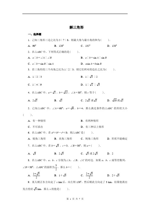 高中数学 解三角形练习题及答案