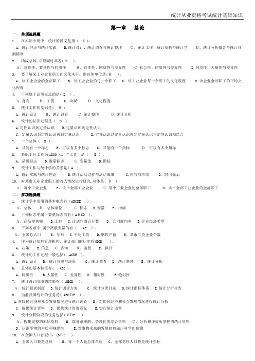 统计从业资格考试培训教材学习指导(统计基础知识含答案)