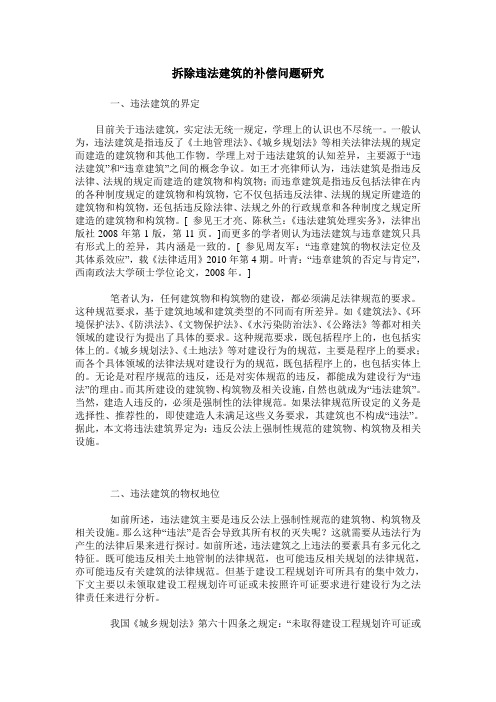 拆除违法建筑的补偿问题研究