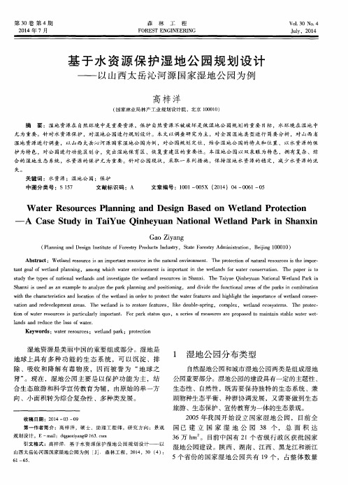 基于水资源保护湿地公园规划设计——以山西太岳沁河源国家湿地公园为例