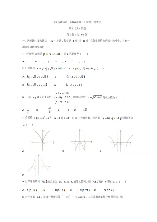 山东省潍坊市2018届高三下学期一模考试数学(文)试题Word版含答案