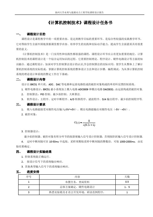 计算机控制原理课程设计