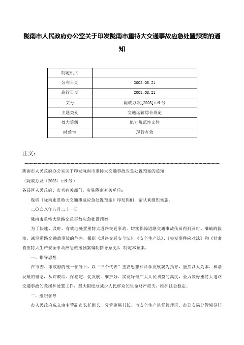 陇南市人民政府办公室关于印发陇南市重特大交通事故应急处置预案的通知-陇政办发[2008]119号