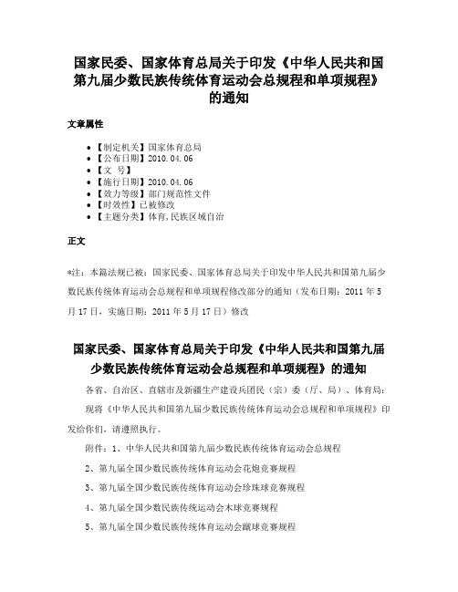 国家民委、国家体育总局关于印发《中华人民共和国第九届少数民族传统体育运动会总规程和单项规程》的通知