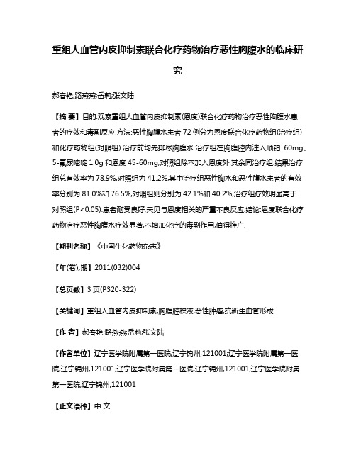 重组人血管内皮抑制素联合化疗药物治疗恶性胸腹水的临床研究