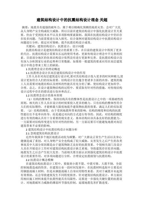 建筑结构设计中的抗震结构设计理念 关超