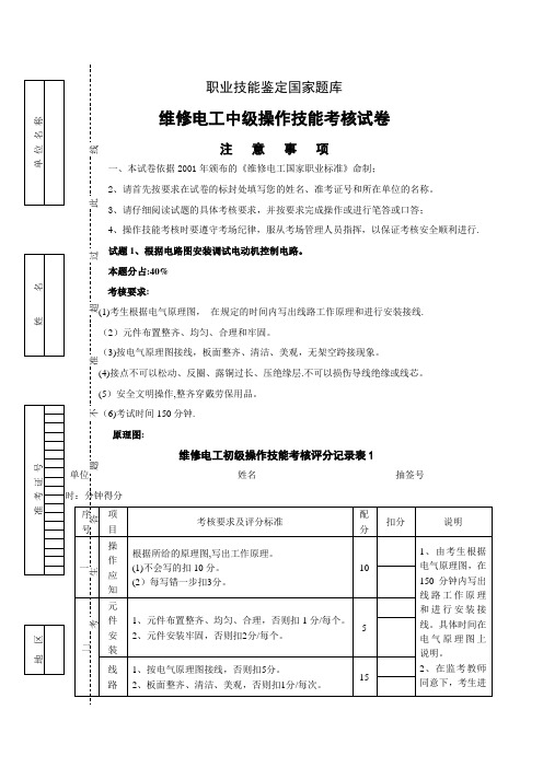 维修电工中级操作技能考试卷4(星三角起动)