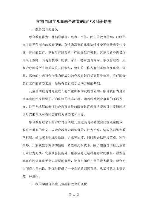 学前自闭症儿童融合教育的现状及师资培养word资料4页