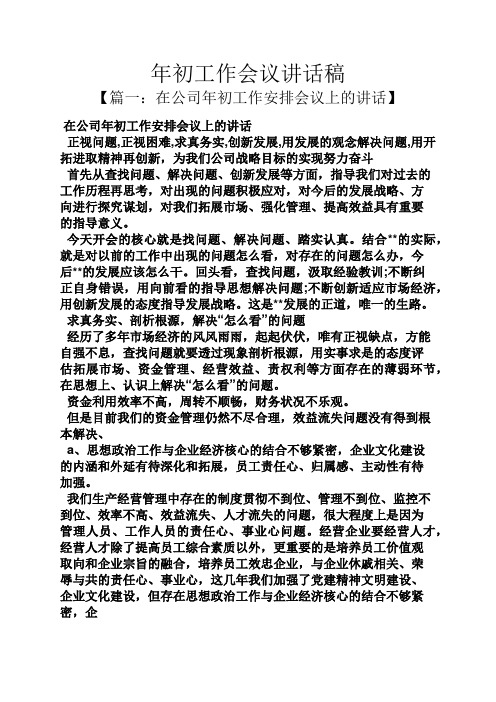 领导讲话稿之年初工作会议讲话稿