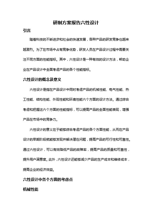 研制方案报告六性设计