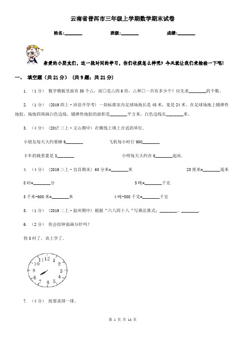 云南省普洱市三年级 上学期数学期末试卷