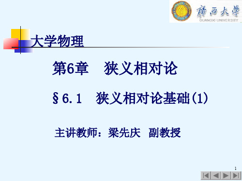 大学物理学6.1 力学相对性原理及狭义相对论的两个基本假设(一)