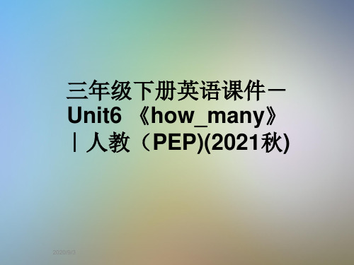 三年级下册英语课件-Unit6 《how_many》|人教(PEP)(2021秋)