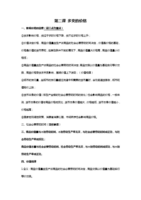 高中政治必修一经济生活第二课