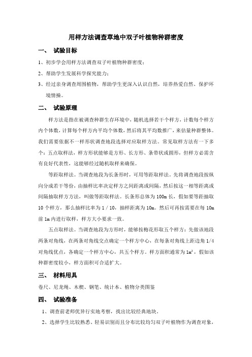 用样方法调查草地中种双子叶植物的种群密度实验设计