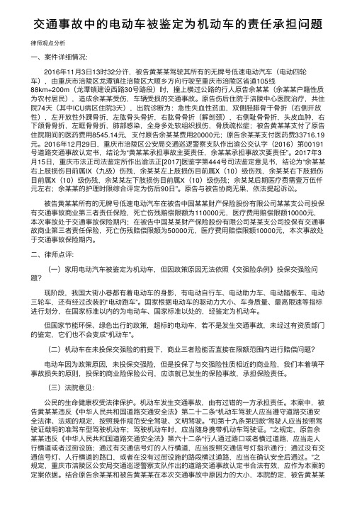 交通事故中的电动车被鉴定为机动车的责任承担问题