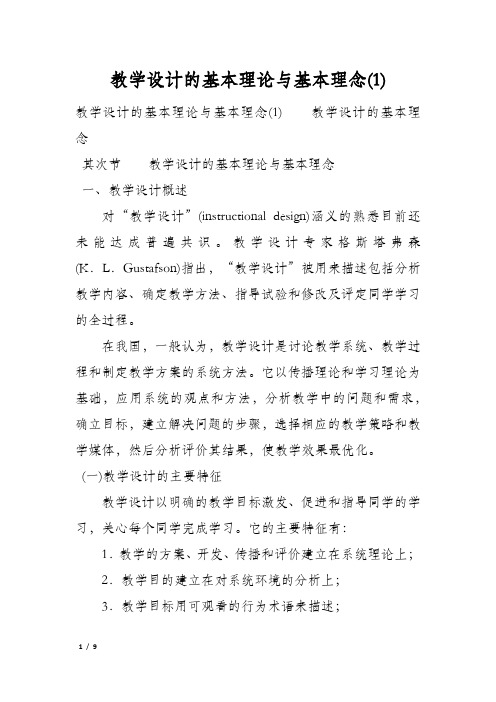 教学设计的基本理论与基本理念(1)