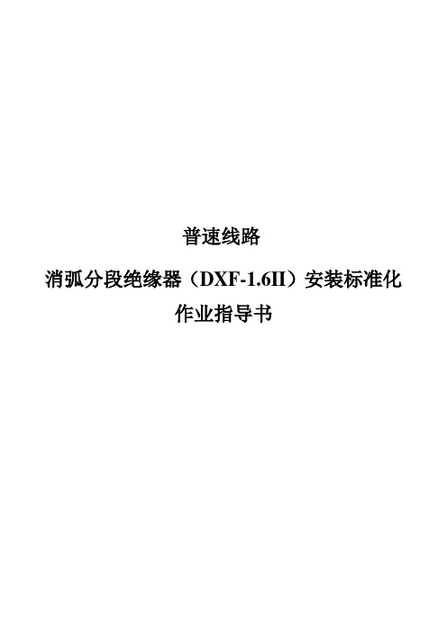 普速线路消弧分段绝缘器(DXF-1.6Ⅱ)安装标准化作业指导书