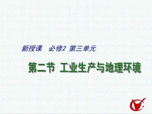 高一地理最新-工业生产与地理环境课件 精品
