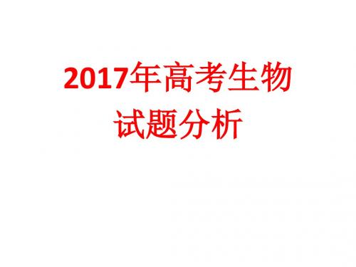 2018年高考生物备考试题分析