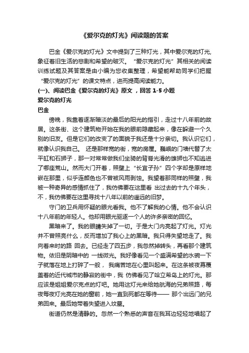 《爱尔克的灯光》阅读题的答案