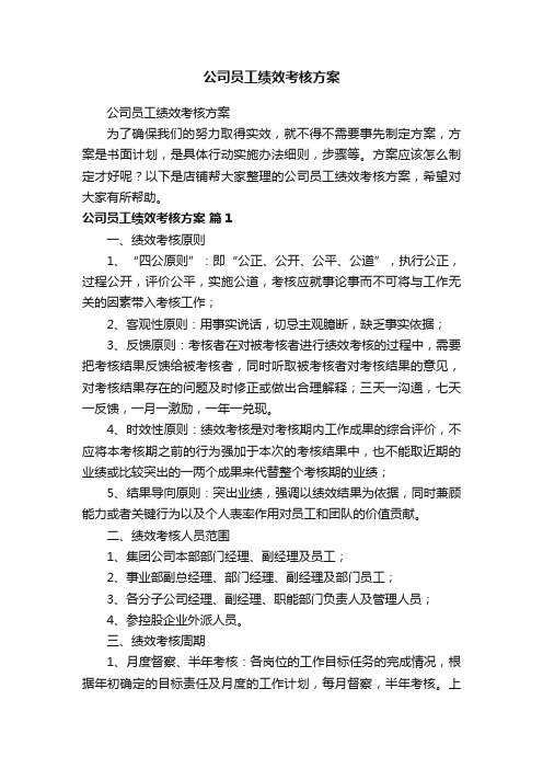 公司员工绩效考核方案