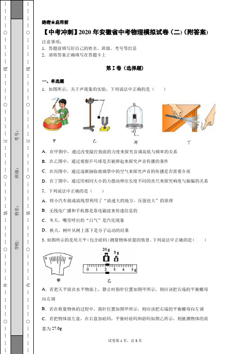 【中考冲刺】2020年安徽省中考物理模拟试卷(二)(附答案)