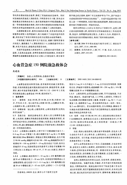 心血管急症150例院前急救体会