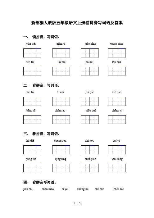 新部编人教版五年级语文上册看拼音写词语及答案