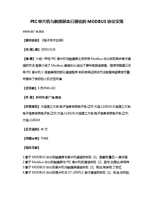 PIC单片机与触摸屏串行通信的MODBUS协议实现