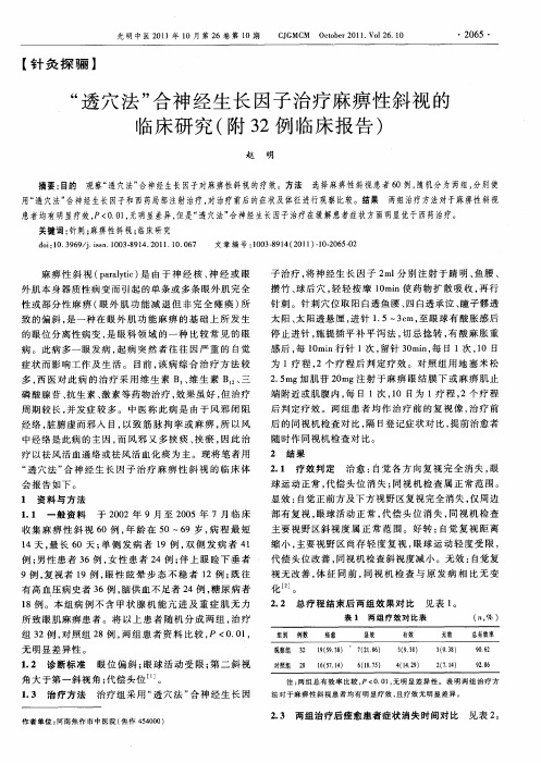 “透穴法”合神经生长因子治疗麻痹性斜视的临床研究(附32例临床报告)