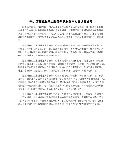 关于国有企业集团财务共享服务中心建设的思考