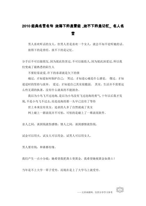 2010经典名言名句 放得下的是曾经,放不下的是记忆_名人名言