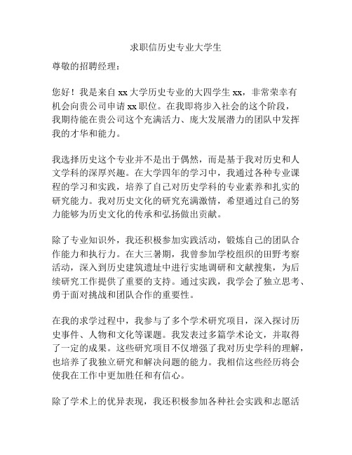 求职信历史专业大学生